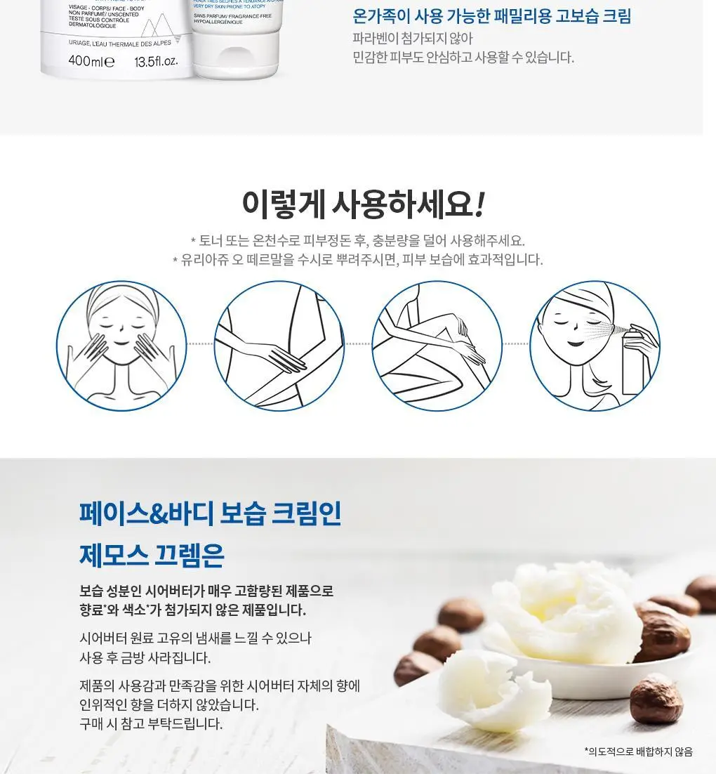 [온가족 페이스&바디크림] 유리아쥬 제모스 끄렘 200ml 상세페이지 3